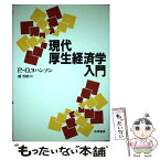 【中古】 現代厚生経済学入門 / P.‐O. ヨハンソン, Per‐Olov Johansson, 金沢 哲雄 / 勁草書房 [単行本]【メール便送料無料】【あす楽対応】