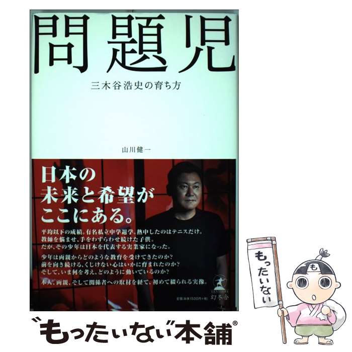  問題児 三木谷浩史の育ち方 / 山川 健一, . / 幻冬舎 