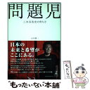 【中古】 問題児 三木谷浩史の育ち方 / 山川 健一, . / 幻冬舎 単行本 【メール便送料無料】【あす楽対応】