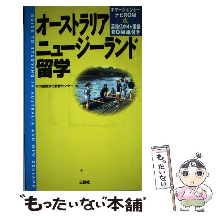 著者：ICS国際文化教育センター出版社：三修社サイズ：単行本ISBN-10：4384019815ISBN-13：9784384019810■通常24時間以内に出荷可能です。※繁忙期やセール等、ご注文数が多い日につきましては　発送まで48時間かかる場合があります。あらかじめご了承ください。 ■メール便は、1冊から送料無料です。※宅配便の場合、2,500円以上送料無料です。※あす楽ご希望の方は、宅配便をご選択下さい。※「代引き」ご希望の方は宅配便をご選択下さい。※配送番号付きのゆうパケットをご希望の場合は、追跡可能メール便（送料210円）をご選択ください。■ただいま、オリジナルカレンダーをプレゼントしております。■お急ぎの方は「もったいない本舗　お急ぎ便店」をご利用ください。最短翌日配送、手数料298円から■まとめ買いの方は「もったいない本舗　おまとめ店」がお買い得です。■中古品ではございますが、良好なコンディションです。決済は、クレジットカード、代引き等、各種決済方法がご利用可能です。■万が一品質に不備が有った場合は、返金対応。■クリーニング済み。■商品画像に「帯」が付いているものがありますが、中古品のため、実際の商品には付いていない場合がございます。■商品状態の表記につきまして・非常に良い：　　使用されてはいますが、　　非常にきれいな状態です。　　書き込みや線引きはありません。・良い：　　比較的綺麗な状態の商品です。　　ページやカバーに欠品はありません。　　文章を読むのに支障はありません。・可：　　文章が問題なく読める状態の商品です。　　マーカーやペンで書込があることがあります。　　商品の痛みがある場合があります。