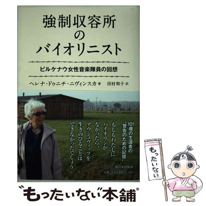 【中古】 強制収容所のバイオリニスト　ビルケナウ女性音楽隊員の回想 / ヘレナ・ドゥニチ‐ニヴィンスカ, 田村 和子 / 新日本出版社 [単行本]【メール便送料無料】【最短翌日配達対応】