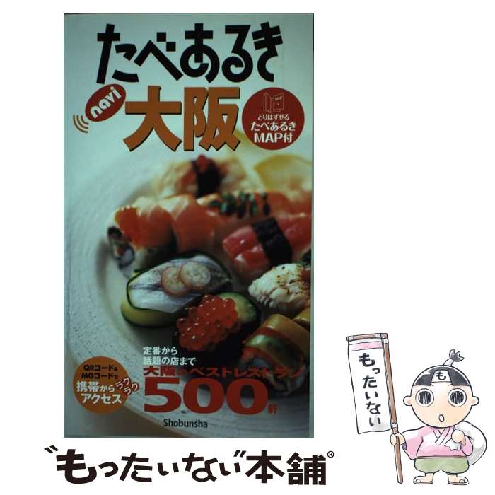 【中古】 たべあるきnavi大阪 4版 / 昭文社 / 昭文社 [単行本]【メール便送料無料】【あす楽対応】