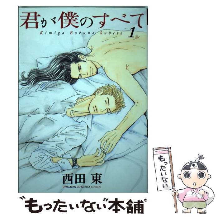 著者：西田 東出版社：新書館サイズ：コミックISBN-10：4403664075ISBN-13：9784403664076■こちらの商品もオススメです ● この罪深き夜に / 和泉 桂, 円陣 闇丸 / 幻冬舎コミックス [新書] ● 無人島に持っていくなら / 山田2丁目 / 徳間書店 [コミック] ● 僕が愛してあげる / 梅太郎 / 新書館 [コミック] ● 意地悪な唇 / 桜井 りょう / コアマガジン [コミック] ● めんどくさいけど愛してる / 英数字 / 一迅社 [コミック] ● まさかこれが恋なんて / 白桃ノリコ / 芳文社 [コミック] ● 可愛いひと / 紺野 けい子 / リブレ [コミック] ● 今宵、君を想う。 / 日輪早夜 / 芳文社 [コミック] ● 永遠のため息 / 内田 かおる / 竹書房 [コミック] ● 家族のそれから / ひぐち アサ / 講談社 [コミック] ● ヘイ！ドクター / 内田 かおる / 竹書房 [コミック] ● Bisexual 2 / 真崎 総子 / 講談社 [コミック] ● 好き、かも。 / 白桃 ノリコ / 海王社 [コミック] ● 劣情宅配便 / 井上ハルヲ, みずかねりょう / 大誠社 [文庫] ● どうにかなる日々 みどり 新装版 / 志村 貴子 / 太田出版 [コミック] ■通常24時間以内に出荷可能です。※繁忙期やセール等、ご注文数が多い日につきましては　発送まで48時間かかる場合があります。あらかじめご了承ください。 ■メール便は、1冊から送料無料です。※宅配便の場合、2,500円以上送料無料です。※あす楽ご希望の方は、宅配便をご選択下さい。※「代引き」ご希望の方は宅配便をご選択下さい。※配送番号付きのゆうパケットをご希望の場合は、追跡可能メール便（送料210円）をご選択ください。■ただいま、オリジナルカレンダーをプレゼントしております。■お急ぎの方は「もったいない本舗　お急ぎ便店」をご利用ください。最短翌日配送、手数料298円から■まとめ買いの方は「もったいない本舗　おまとめ店」がお買い得です。■中古品ではございますが、良好なコンディションです。決済は、クレジットカード、代引き等、各種決済方法がご利用可能です。■万が一品質に不備が有った場合は、返金対応。■クリーニング済み。■商品画像に「帯」が付いているものがありますが、中古品のため、実際の商品には付いていない場合がございます。■商品状態の表記につきまして・非常に良い：　　使用されてはいますが、　　非常にきれいな状態です。　　書き込みや線引きはありません。・良い：　　比較的綺麗な状態の商品です。　　ページやカバーに欠品はありません。　　文章を読むのに支障はありません。・可：　　文章が問題なく読める状態の商品です。　　マーカーやペンで書込があることがあります。　　商品の痛みがある場合があります。