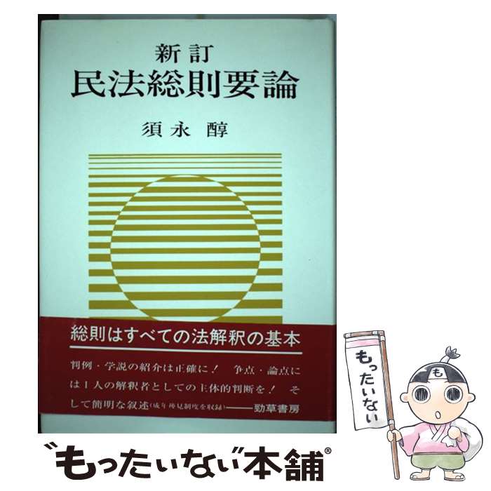 【中古】 民法総則要論 新訂 / 須永 醇 / 勁草書房 [単行本]【メール便送料無料】【あす楽対応】