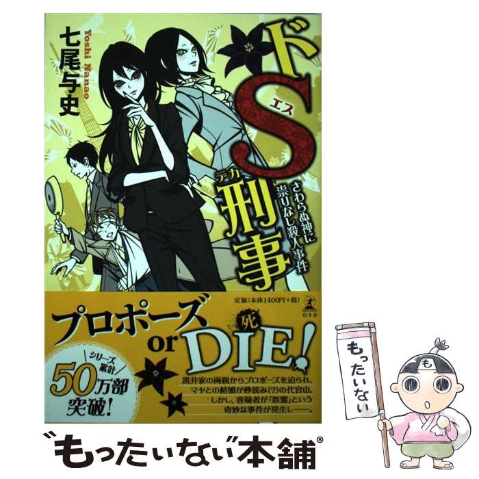 【中古】 ドS刑事　さわらぬ神に祟りなし殺人事件 / 七尾 与史 / 幻冬舎 [単行本]【メール便送料無料】【あす楽対応】