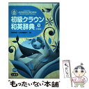 【中古】 初級クラウン和英辞典 第10版 特製版 / 田島 伸悟, 三省堂編修所 / 三省堂 単行本 【メール便送料無料】【あす楽対応】