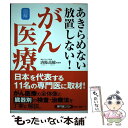 【中古】 図解あきらめない放置しない！がん医療 / 新星出版社 / 新星出版社 単行本 【メール便送料無料】【あす楽対応】