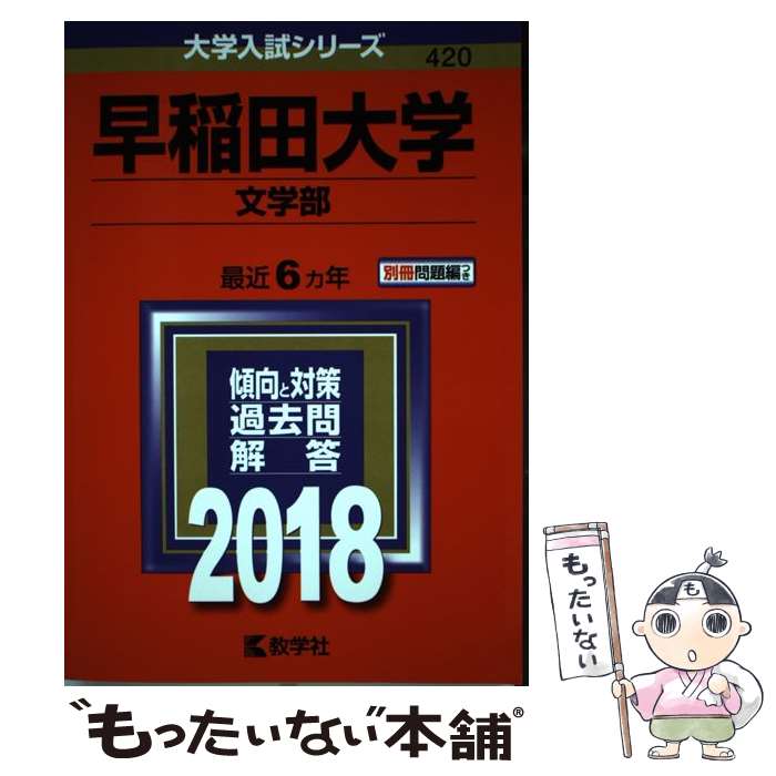 [Used] Waseda University (Faculty of Letters) (2018) / Kyogakusha Editorial Department / Kyogakusha [Paperback] [Free shipping via mail] [Next-day delivery available]