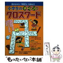 【中古】 小学生のチャレンジクロスワード 遊びながら「学習力」を伸ばす / 新星出版社 / 新星出版社 単行本（ソフトカバー） 【メール便送料無料】【あす楽対応】