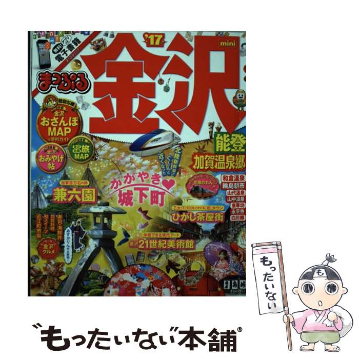 【中古】 金沢mini 能登・加賀温泉郷 ’17 / 昭文社 旅行ガイドブック 編集部 / 昭文社 [単行本（ソフトカバー）]【メール便送料無料】【あす楽対応】