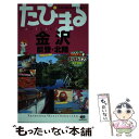  金沢 能登・北陸 4版 / 昭文社 旅行ガイドブック 編集部 / 昭文社 