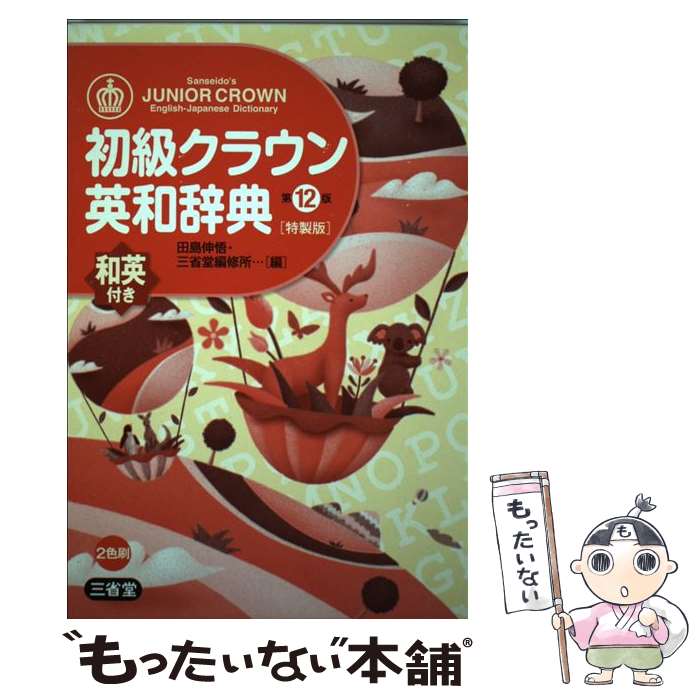  初級クラウン英和辞典 特製版 第12版 / 田島 伸悟, 三省堂編修所 / 三省堂 