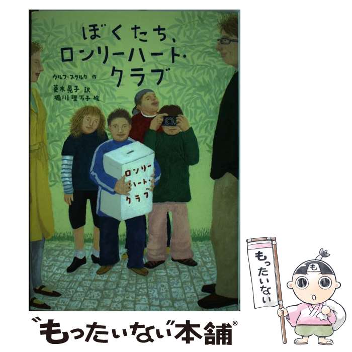 【中古】 ぼくたち、ロンリーハート・クラブ / ウルフ スタルク, 堀川 理万子, Ulf Stark, 菱木 晃子 / 小峰書店 [単行本]【メール便送料無料】【あす楽対応】