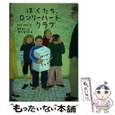 【中古】 ぼくたち ロンリーハート クラブ / ウルフ スタルク, 堀川 理万子, Ulf Stark, 菱木 晃子 / 小峰書店 単行本 【メール便送料無料】【あす楽対応】