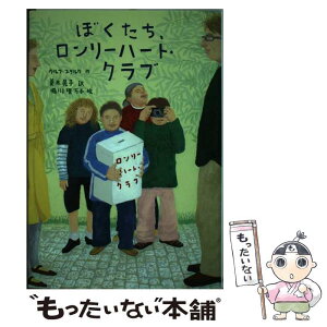 【中古】 ぼくたち、ロンリーハート・クラブ / ウルフ スタルク, 堀川 理万子, Ulf Stark, 菱木 晃子 / 小峰書店 [単行本]【メール便送料無料】【あす楽対応】