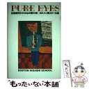 【中古】 ピュア・アイズ 自閉症児たちからの心の贈り物 / ボストン東スクール / ごま書房 [単行本]【メール便送料無料】【あす楽対応】