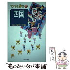 【中古】 四国 気ままに電車とバスの旅 / ブルーガイド編集部 / 実業之日本社 [単行本]【メール便送料無料】【あす楽対応】