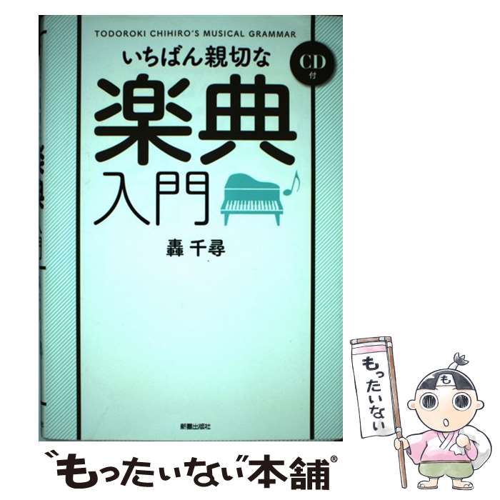 【中古】 いちばん親切な楽典入門 / 轟 千尋 / 新星出版社 [単行本]【メール便送料無料】【あす楽対応】