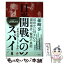 【中古】 日米開戦へのスパイ 「東條英機とゾルゲ事件」 / 孫崎享 / 祥伝社 [単行本]【メール便送料無料】【あす楽対応】