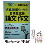 【中古】 絶対決める！実戦添削例から学ぶ公務員試験論文・作文 2020年度版 / 石井秀明 / 新星出版社 [単行本]【メール便送料無料】【あす楽対応】