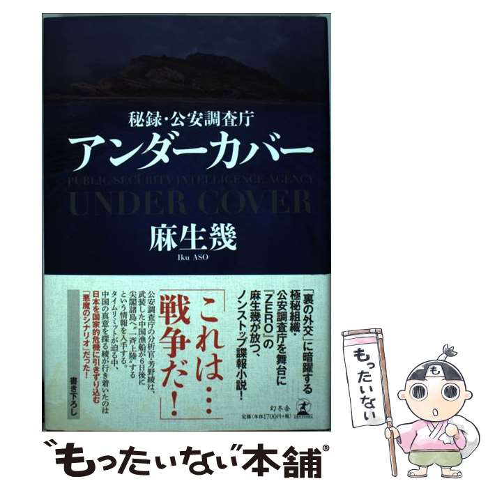 【中古】 秘録 公安調査庁アンダーカバー / 麻生 幾 / 幻冬舎 単行本 【メール便送料無料】【あす楽対応】