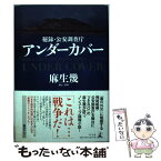 【中古】 秘録・公安調査庁アンダーカバー / 麻生 幾 / 幻冬舎 [単行本]【メール便送料無料】【あす楽対応】