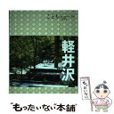 【中古】 軽井沢 3版 / 昭文社 旅行ガイドブック 編集部 / 昭文社 単行本（ソフトカバー） 【メール便送料無料】【あす楽対応】