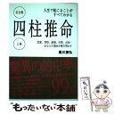 【中古】 四柱推命 人生で起こることがすべてわかる 上巻 / 黒川 兼弘 / 新星出版社 [単行本]【メール便送料無料】【あす楽対応】