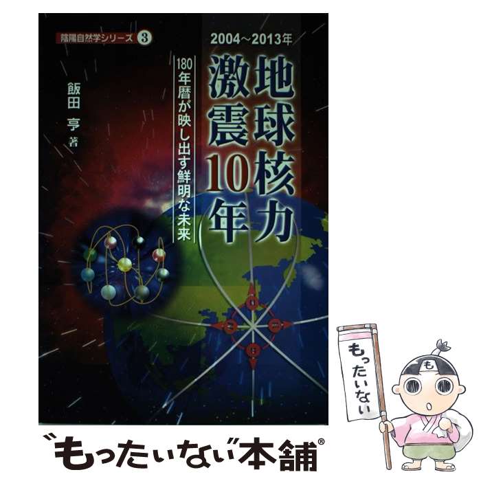 【中古】 地球核力激震10年 180年暦が映し出す鮮明な未来 / 飯田 亨 / 自然法則学会 [単行本]【メール便送料無料】【あす楽対応】