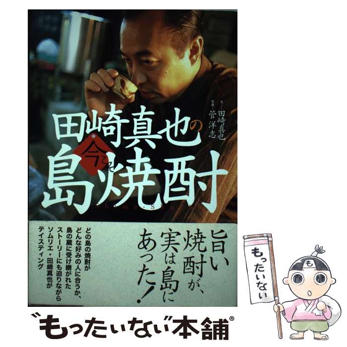 著者：田崎 真也出版社：実業之日本社サイズ：単行本ISBN-10：4408008117ISBN-13：9784408008110■通常24時間以内に出荷可能です。※繁忙期やセール等、ご注文数が多い日につきましては　発送まで48時間かかる場合があります。あらかじめご了承ください。 ■メール便は、1冊から送料無料です。※宅配便の場合、2,500円以上送料無料です。※最短翌日配達ご希望の方は、宅配便をご選択下さい。※「代引き」ご希望の方は宅配便をご選択下さい。※配送番号付きのゆうパケットをご希望の場合は、追跡可能メール便（送料210円）をご選択ください。■ただいま、オリジナルカレンダーをプレゼントしております。■お急ぎの方は「もったいない本舗　お急ぎ便店」をご利用ください。最短翌日配送、手数料298円から■まとめ買いの方は「もったいない本舗　おまとめ店」がお買い得です。■中古品ではございますが、良好なコンディションです。決済は、クレジットカード、代引き等、各種決済方法がご利用可能です。■万が一品質に不備が有った場合は、返金対応。■クリーニング済み。■商品画像に「帯」が付いているものがありますが、中古品のため、実際の商品には付いていない場合がございます。■商品状態の表記につきまして・非常に良い：　　使用されてはいますが、　　非常にきれいな状態です。　　書き込みや線引きはありません。・良い：　　比較的綺麗な状態の商品です。　　ページやカバーに欠品はありません。　　文章を読むのに支障はありません。・可：　　文章が問題なく読める状態の商品です。　　マーカーやペンで書込があることがあります。　　商品の痛みがある場合があります。