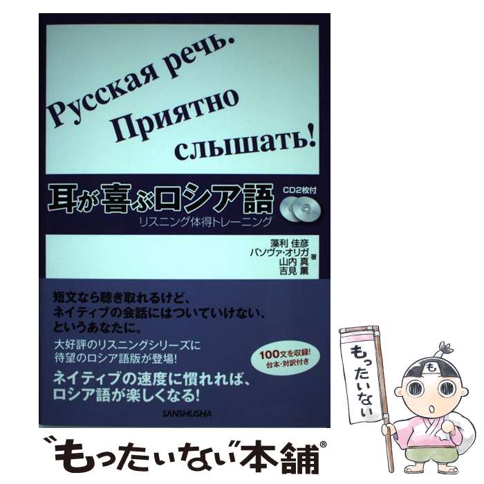 【中古】 耳が喜ぶロシア語 リスニング体得トレーニング / 藻利 佳彦, バソヴァ オリガ, 山内 真, 吉見 薫 / 三修社 単行本（ソフトカバー） 【メール便送料無料】【あす楽対応】