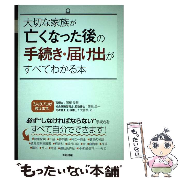 【中古】 大切な家族が亡くなった後の手続き 届け出がすべてわかる本 / 関根俊輔, 大曽根佑一 / 新星出版社 単行本（ソフトカバー） 【メール便送料無料】【あす楽対応】