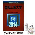 【中古】 愛知工業大学 2014 / 教学社編集部 / 教学社 [単行本]【メール便送料無料】【あす楽対応】