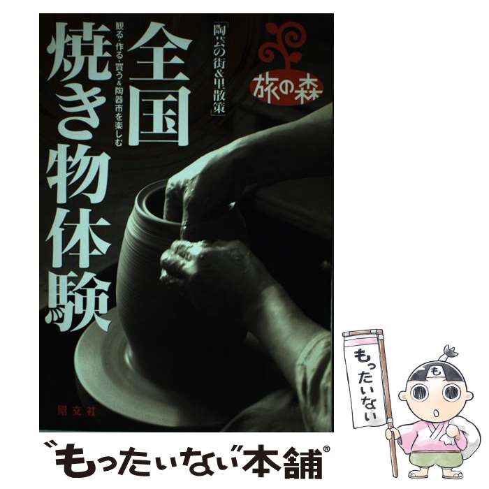 【中古】 全国焼き物体験 / みわ 明 / 昭文社 [ムック]【メール便送料無料】【あす楽対応】