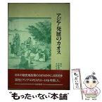 【中古】 アジア発展のカオス / 板谷 茂 / 勁草書房 [単行本]【メール便送料無料】【あす楽対応】