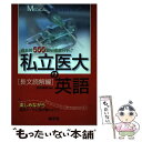 【中古】 私立医大の英語長文読解編 / 西村 真澄 / 教学社 単行本 【メール便送料無料】【あす楽対応】