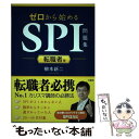 【中古】 ゼロから始めるSPI問題集 転職者用 / 柳本 新