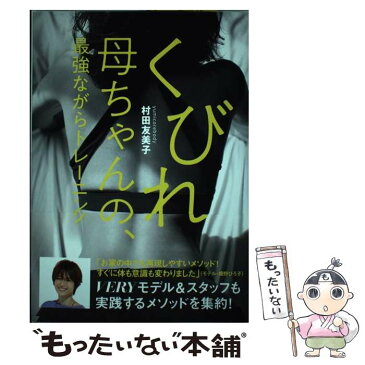 【中古】 くびれ母ちゃんの、最強ながらトレーニング / 光文社 [単行本（ソフトカバー）]【メール便送料無料】【あす楽対応】