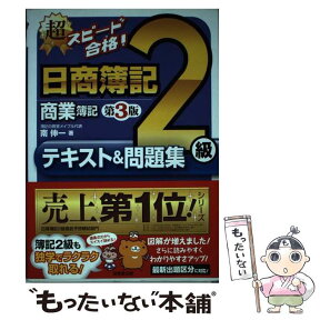 【中古】 超スピード合格！日商簿記2級商業簿記テキスト＆問題集 第3版 / 南 伸一 / 成美堂出版 [単行本]【メール便送料無料】【あす楽対応】