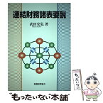 【中古】 連結財務諸表要説 / 武田 安弘 / 税務経理協会 [単行本]【メール便送料無料】【あす楽対応】