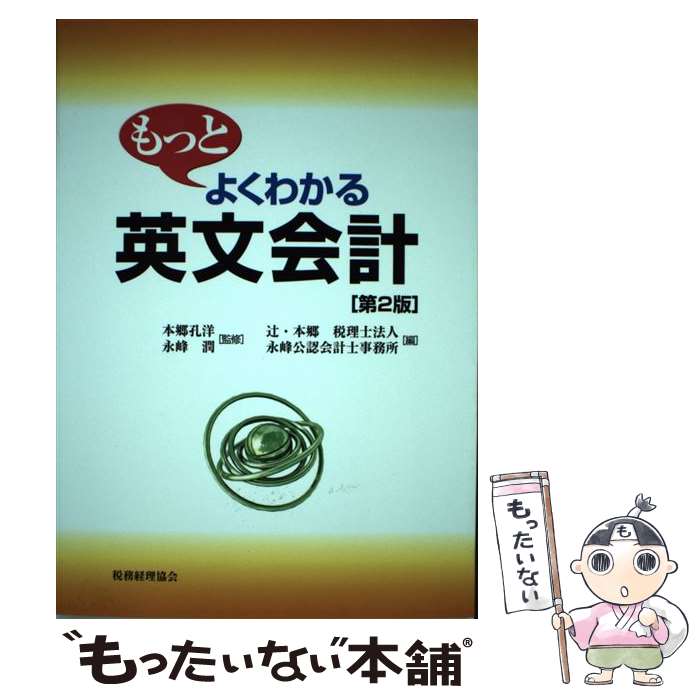 【中古】 もっとよくわかる英文会計第2版 / 辻 本郷税理士法人, 永峰公認会計士事務所 / 税務経理協会 [単行本]【メール便送料無料】【最短翌日配達対応】