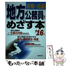 【中古】 地方公務員をめざす本 合格への近道 ’16年版 / 成美堂出版編集部 / 成美堂出版 [単行本]【メール便送料無料】【あす楽対応】