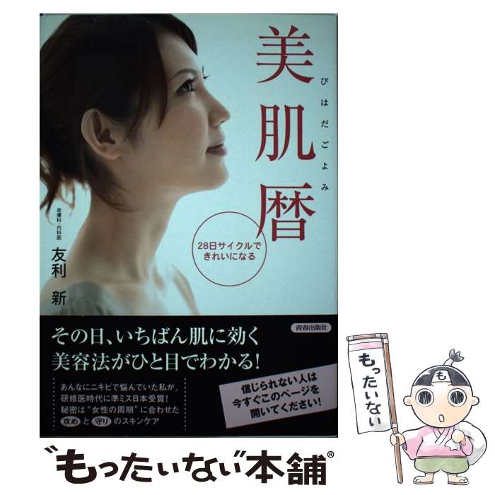 【中古】 美肌暦 / 友利 新 / 青春出版社 [単行本（ソフトカバー）]【メール便送料...