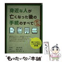 【中古】 身近な人が亡くなった後の手続のすべて 新版 / 児島 明日美, 福田 真弓, 酒井 明日子, 児島 充 / 自由国民社 [単行本（ソフトカバー）]【メール便送料無料】【あす楽対応】