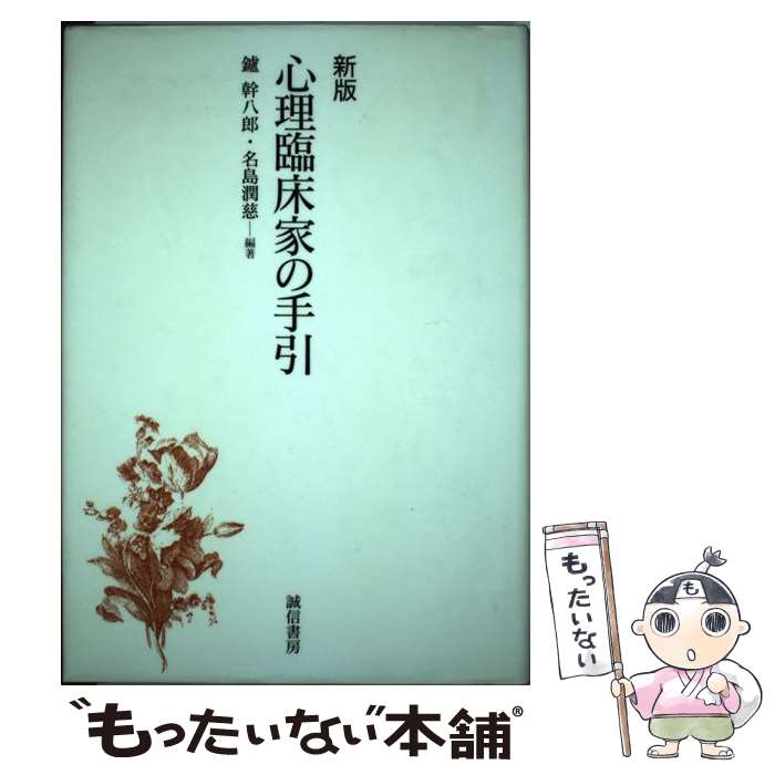 【中古】 心理臨床家の手引 新版 / 鑪 幹八郎, 名島 潤慈 / 誠信書房 [単行本]【メール便送料無料】【あす楽対応】