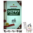 【中古】 クロアチア スロヴェニア / ブルーガイド / 実業之日本社 単行本（ソフトカバー） 【メール便送料無料】【あす楽対応】