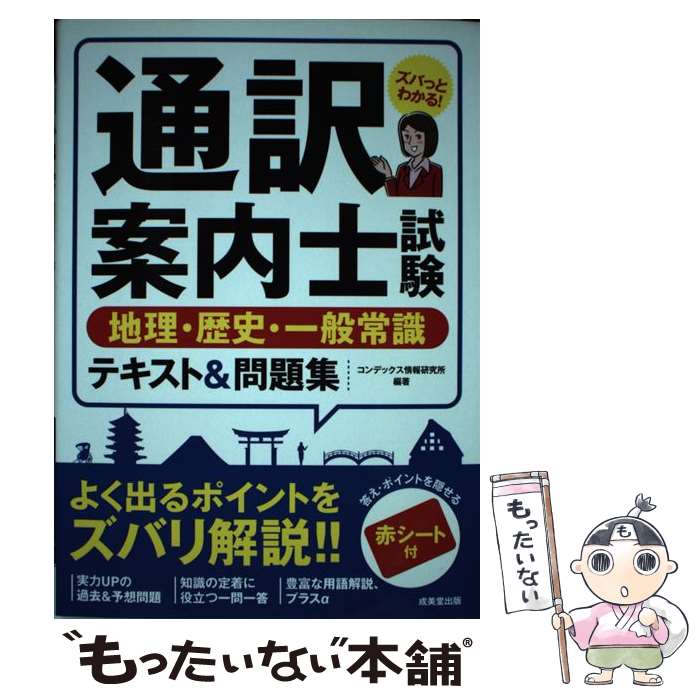 【中古】 通訳案内士試験地理・歴史・一般常識テキスト＆問題集 / コンデックス情報研究所 / 成美堂出..