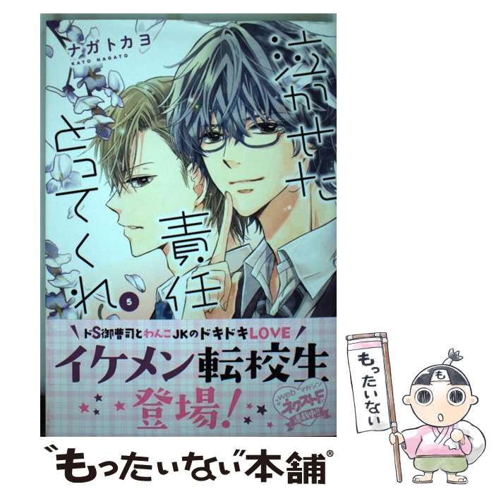 【中古】 泣かせた責任とってくれ（5） / ナガトカヨ / 宙出版 [コミック]【メール...