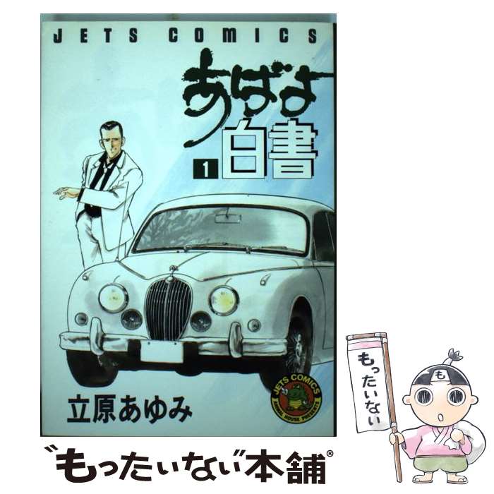 【中古】 あばよ白書 1 / 立原 あゆみ / 白泉社 [新書]【メール便送料無料】【あす楽対応】