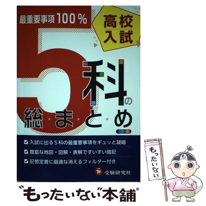【中古】 高校入試／5科の総まとめ 6訂版 / 受験研究社, 高校入試問題研究会 / 増進堂・受験研究社 [単..